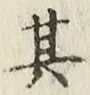 字其