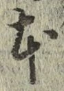 文字 本