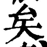 “矣”字