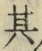 字其