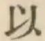 글자 以
