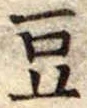 豆 위치 확인됨