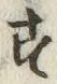 Chữ す