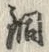 글자 銅