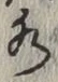 글자 水
