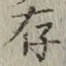 글자 存
