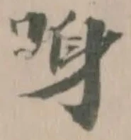 𠲳の位置