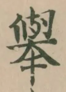 位置 確認된 舉