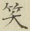 字笑