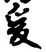 已定位爰