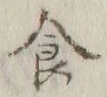 文字食