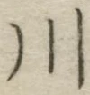 𡨸川