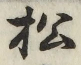 글자 松
