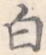 白 위치 확인됨