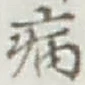 글자 病