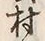 字村