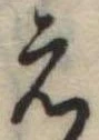 位置定マレル未定