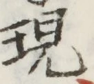 글자 現