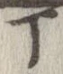 位置 確認된 丁