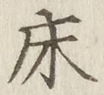 글자 床