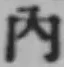 字内