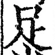 글자 足