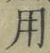 글자 用