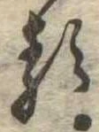 已定位𛃽