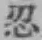 字忍