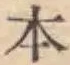 文字 本