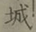 글자 城