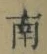 文字南