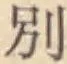 Character 別