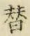 글자 替