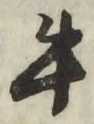 Chữ 牛