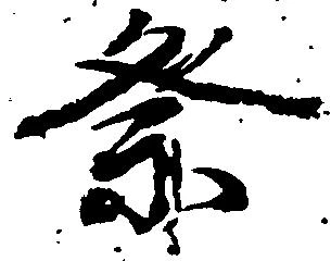 祭 위치 확인됨