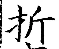 글자 折