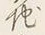 文字地