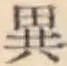 글자 異