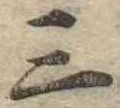 位置 確認된 三