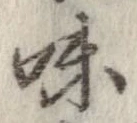 已定位味