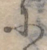 𛂋の位置