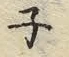 文字ネ