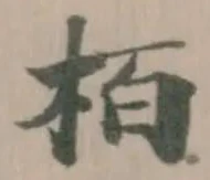 栢 위치 확인됨