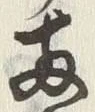글자 両