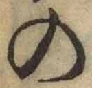 字の