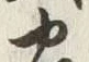 글자 織