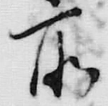 字所