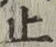 文字止