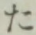 글자 た